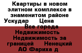 Квартиры в новом элитном комплексе в знаменитом районе Ускудар.  › Цена ­ 100 000 - Все города Недвижимость » Недвижимость за границей   . Ненецкий АО,Фариха д.